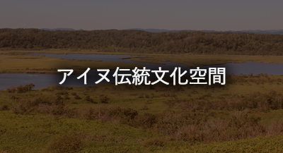 アイヌ伝統文化空間