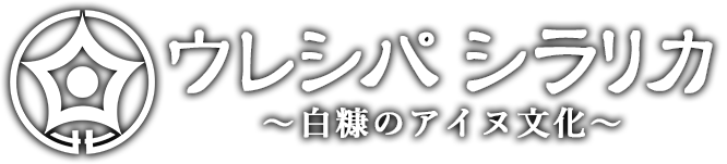 ウレシパ シラリカ ～白糠のアイヌ文化～